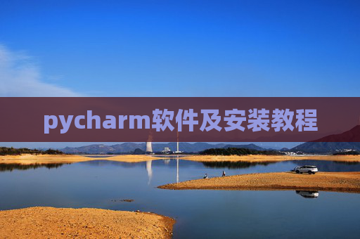 pycharm软件及安装教程 pycharm软件及安装教程