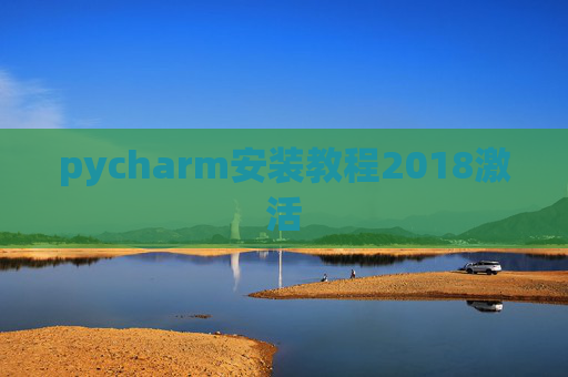 pycharm安装教程2018激活