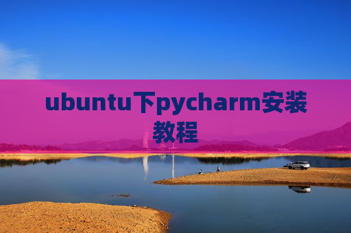 ubuntu下pycharm安装教程